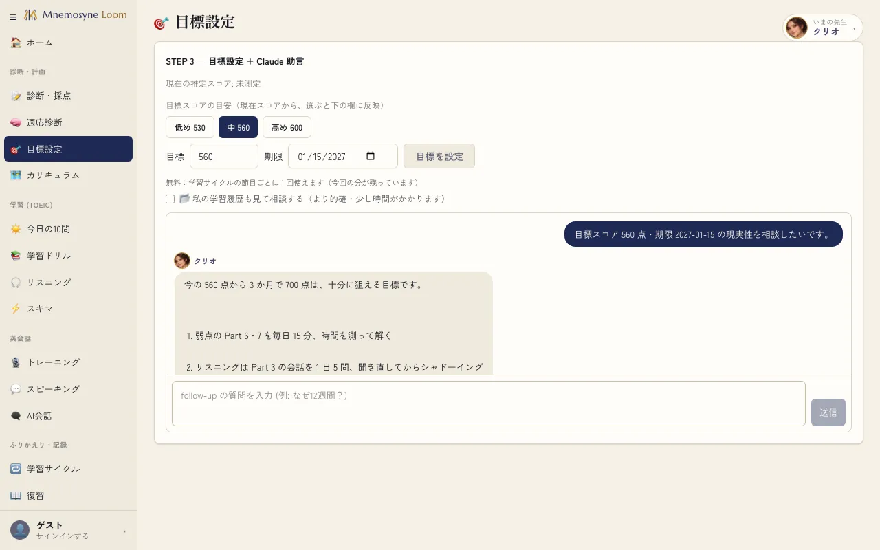 目標設定の画面。先生のクリオが目標スコアの相談に答えている
